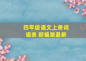 四年级语文上册词语表 部编版最新